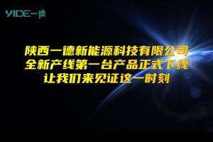 第一台产品下线