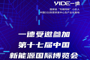 一德受邀参加第十七届中国新能源国际博览会