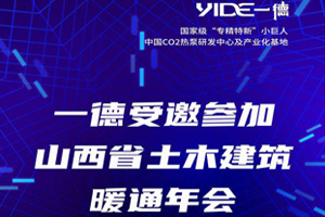 一德受邀参加 山西省土木建筑暖通年会