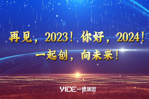 再见，2023!.你好，2024! 一起创，向未来!