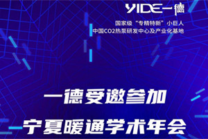 一德受邀参加宁夏暖通学术年会