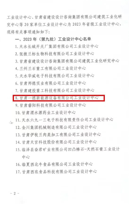 喜报：甘肃一德新能源设备有限公司获批2023年（第九批）省级工业设计中心（images 4）