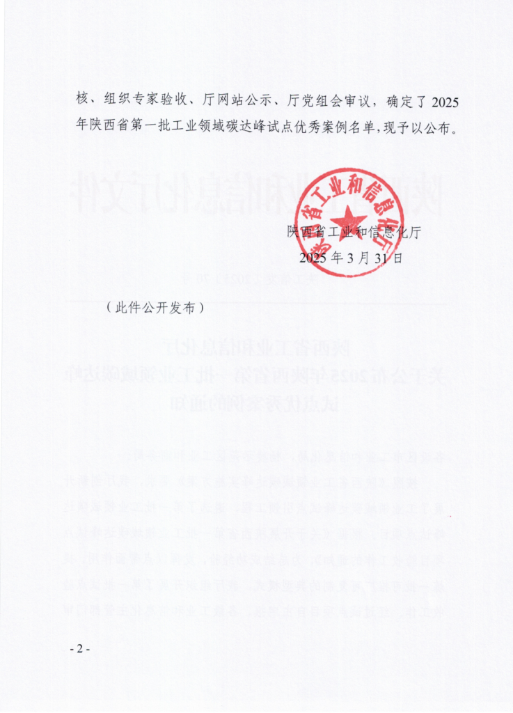 喜讯！一德获选 2025 年陕西省第一批工业领域碳达峰试点优秀案例（images 2）