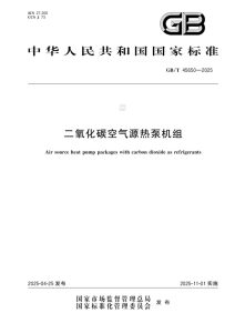 重磅！一德参与制订的二氧化碳空气源热泵机组国家...
