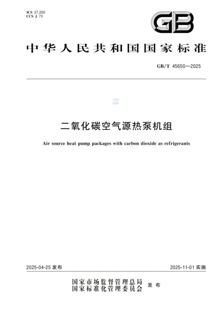 重磅！一德参与制订的二氧化碳空气源热泵机组国家标准正式发布（images 1）
