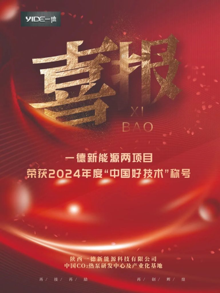 喜报！一德新能源两项目荣获2024年度“中国好技术”称号（images 1）