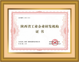 喜报！一德新能源获颁《陕西省工业企业研发机构》证书