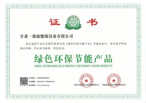 一德获评绿色环保节能产品证书
