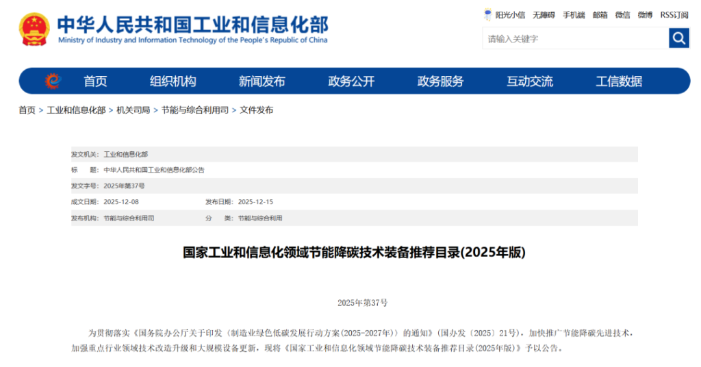 《国家工业和信息化领域节能降碳技术装备推荐目录(2025年版)》发布！（images 1）