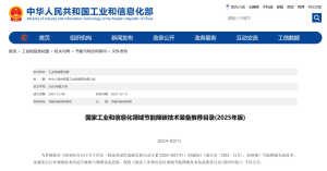 《国家工业和信息化领域节能降碳技术装备推荐目录(...