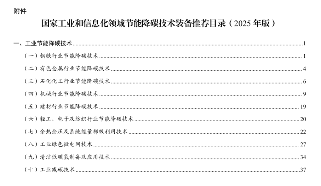 《国家工业和信息化领域节能降碳技术装备推荐目录(2025年版)》发布！（images 2）