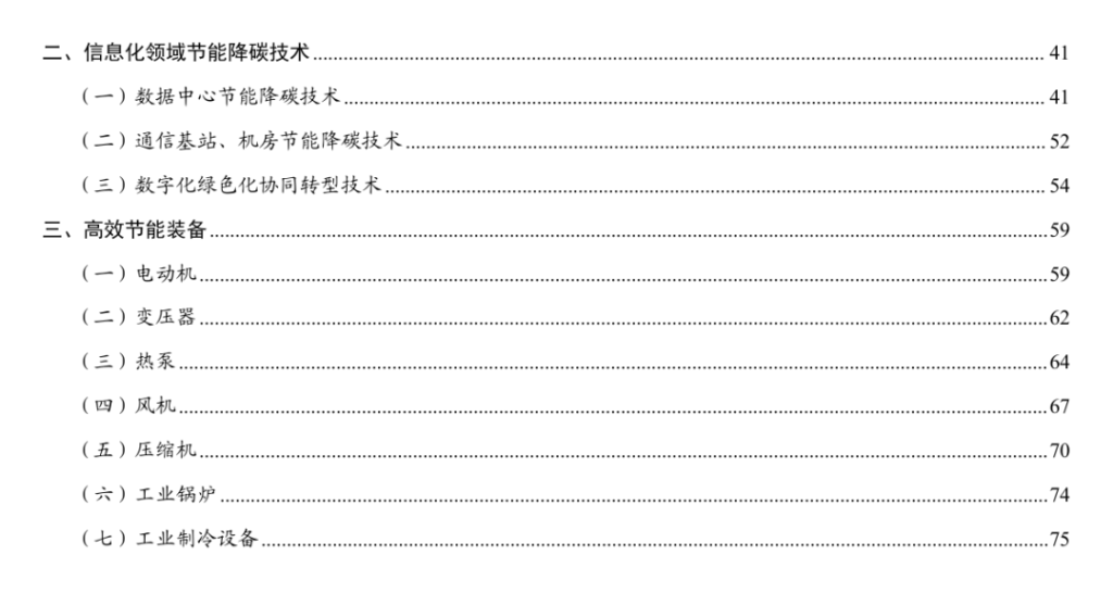 《国家工业和信息化领域节能降碳技术装备推荐目录(2025年版)》发布！（images 3）