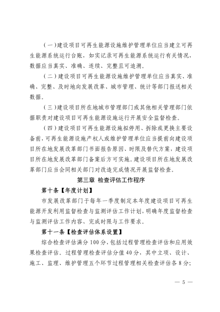 北京市：开展空气能、地热能等可再生能源利用项目检查评估，结果可作为投资补助、绿色信贷、信用评价等参考依据（images 5）