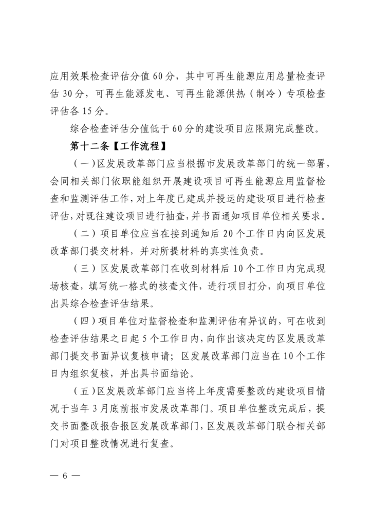 北京市：开展空气能、地热能等可再生能源利用项目检查评估，结果可作为投资补助、绿色信贷、信用评价等参考依据（images 6）
