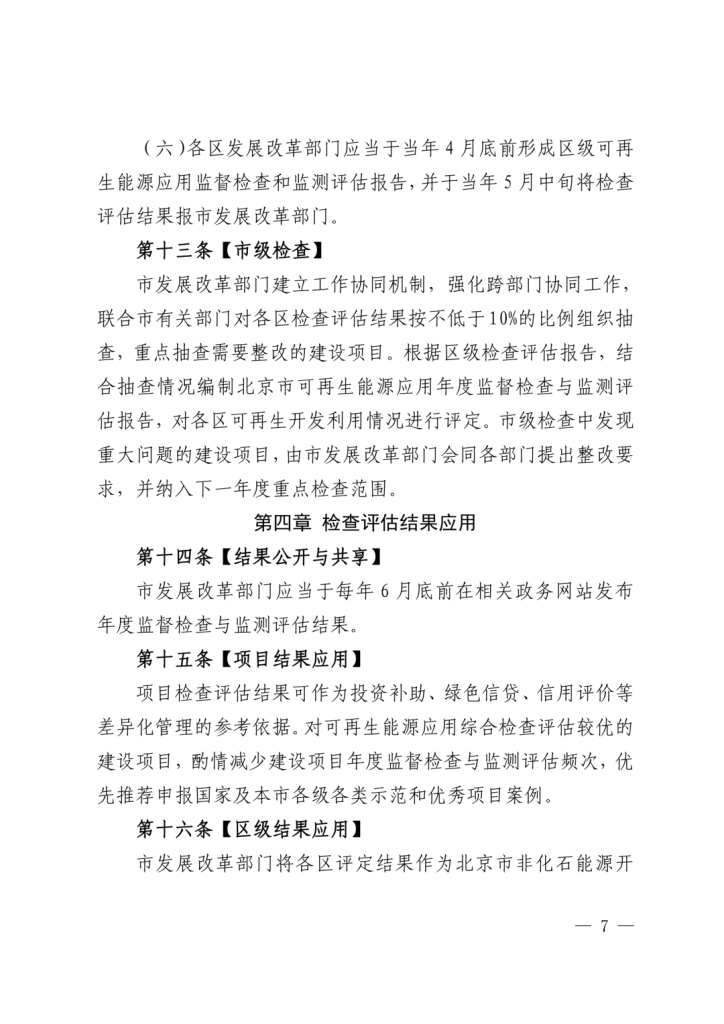 北京市：开展空气能、地热能等可再生能源利用项目检查评估，结果可作为投资补助、绿色信贷、信用评价等参考依据（images 7）