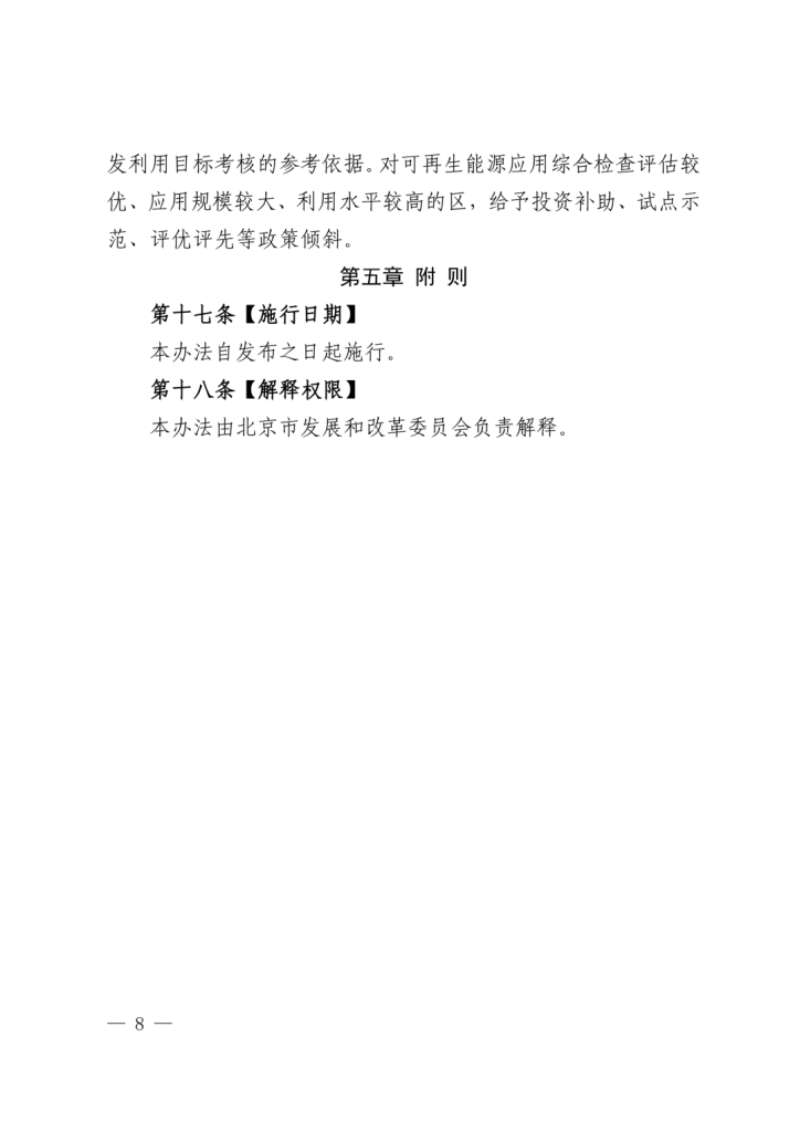 北京市：开展空气能、地热能等可再生能源利用项目检查评估，结果可作为投资补助、绿色信贷、信用评价等参考依据（images 8）