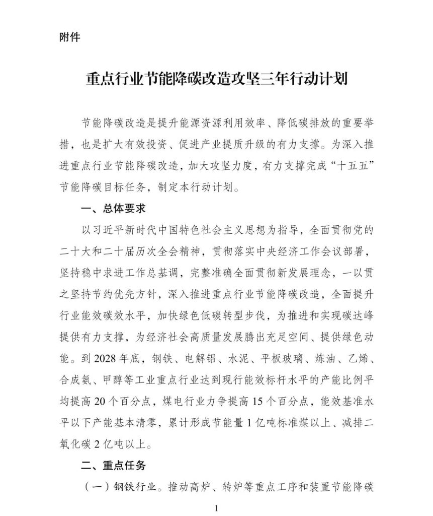 关于开展重点行业节能降碳改造攻坚三年行动的通知...