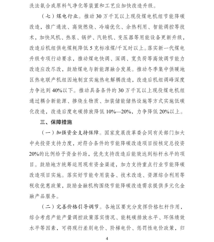 关于开展重点行业节能降碳改造攻坚三年行动的通知（附政策解读+一图读懂）（images 4）
