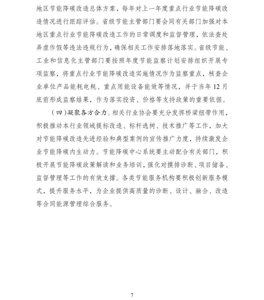 关于开展重点行业节能降碳改造攻坚三年行动的通知（附政策解读+一图读懂）（images 7）