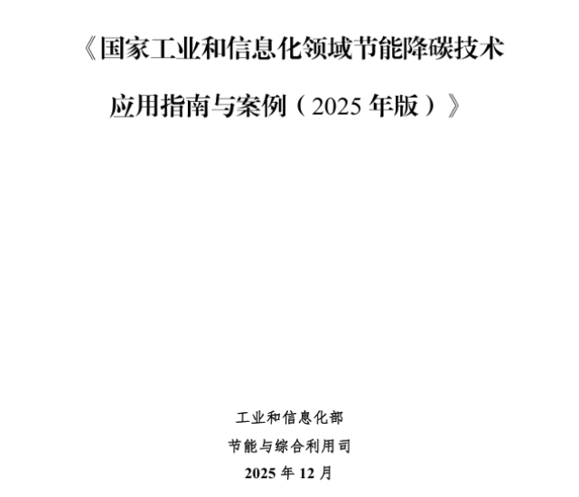 一德新能源入选《国家工业和信息化领域节能降碳技术应用指南与案例(2025 年版)》(images 2)
